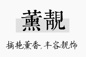 薰靓名字的寓意及含义