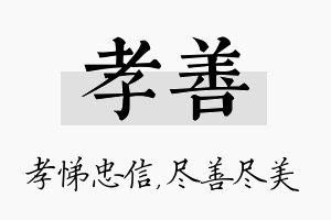 孝善名字的寓意及含义