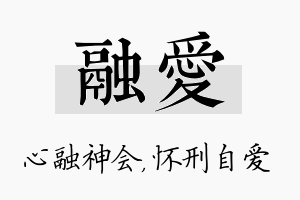 融爱名字的寓意及含义