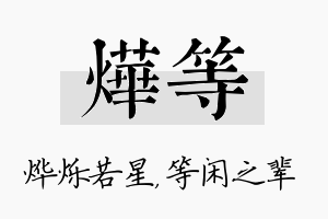 烨等名字的寓意及含义