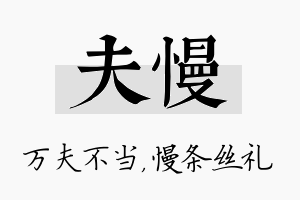 夫慢名字的寓意及含义