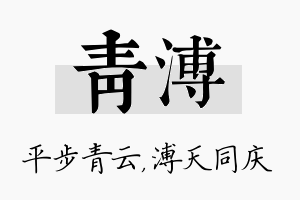 青溥名字的寓意及含义