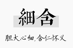 细含名字的寓意及含义