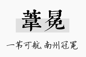 苇冕名字的寓意及含义