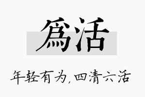 为活名字的寓意及含义