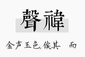 声祎名字的寓意及含义