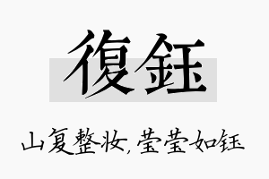 复钰名字的寓意及含义