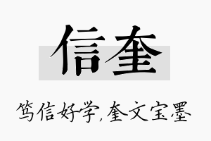 信奎名字的寓意及含义