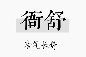 衙舒名字的寓意及含义