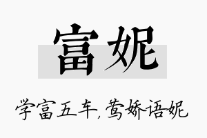 富妮名字的寓意及含义