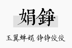 娟铮名字的寓意及含义