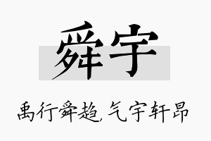 舜宇名字的寓意及含义