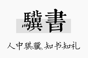 骥书名字的寓意及含义