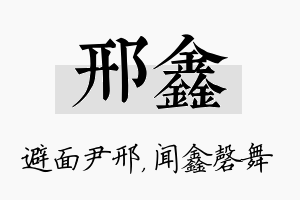 邢鑫名字的寓意及含义