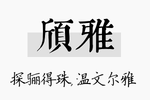 颀雅名字的寓意及含义