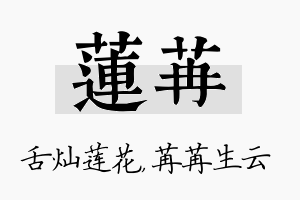 莲苒名字的寓意及含义