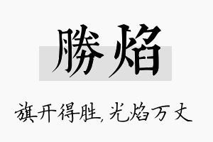 胜焰名字的寓意及含义