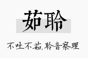 茹聆名字的寓意及含义