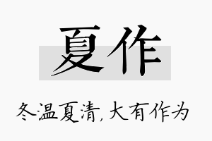 夏作名字的寓意及含义