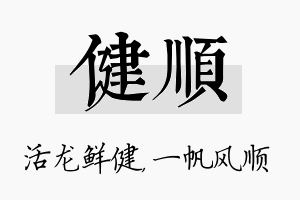 健顺名字的寓意及含义