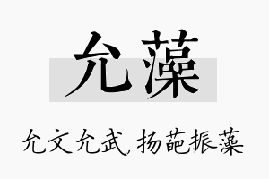 允藻名字的寓意及含义