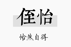 侄怡名字的寓意及含义