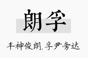 朗孚名字的寓意及含义