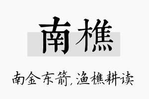 南樵名字的寓意及含义