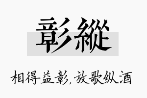 彰纵名字的寓意及含义