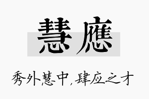 慧应名字的寓意及含义