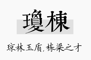 琼栋名字的寓意及含义