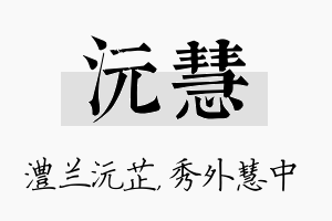 沅慧名字的寓意及含义