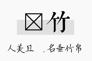 偲竹名字的寓意及含义