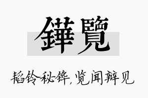 铧览名字的寓意及含义