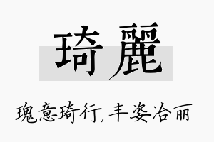 琦丽名字的寓意及含义