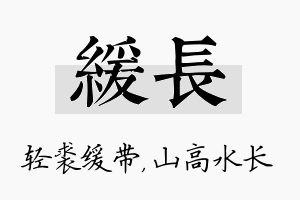 缓长名字的寓意及含义