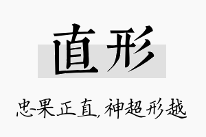 直形名字的寓意及含义