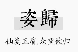 姿归名字的寓意及含义