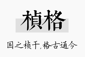 桢格名字的寓意及含义