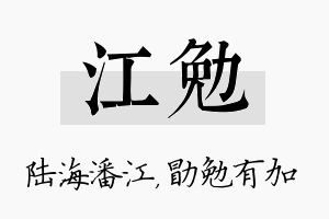 江勉名字的寓意及含义