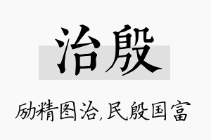 治殷名字的寓意及含义