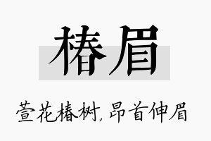 椿眉名字的寓意及含义