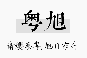 粤旭名字的寓意及含义