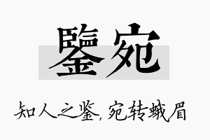 鉴宛名字的寓意及含义