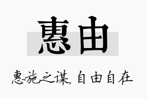 惠由名字的寓意及含义