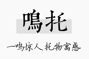 鸣托名字的寓意及含义