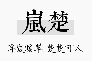 岚楚名字的寓意及含义