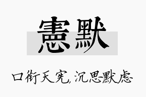 宪默名字的寓意及含义