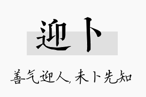 迎卜名字的寓意及含义