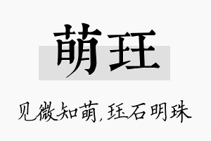 萌珏名字的寓意及含义